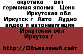 акустика 2000ват германия-япония › Цена ­ 35 000 - Иркутская обл., Иркутск г. Авто » Аудио, видео и автонавигация   . Иркутская обл.,Иркутск г.